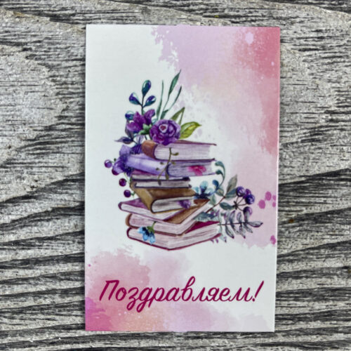 Бирка «Поздравляем (книги и цветы»