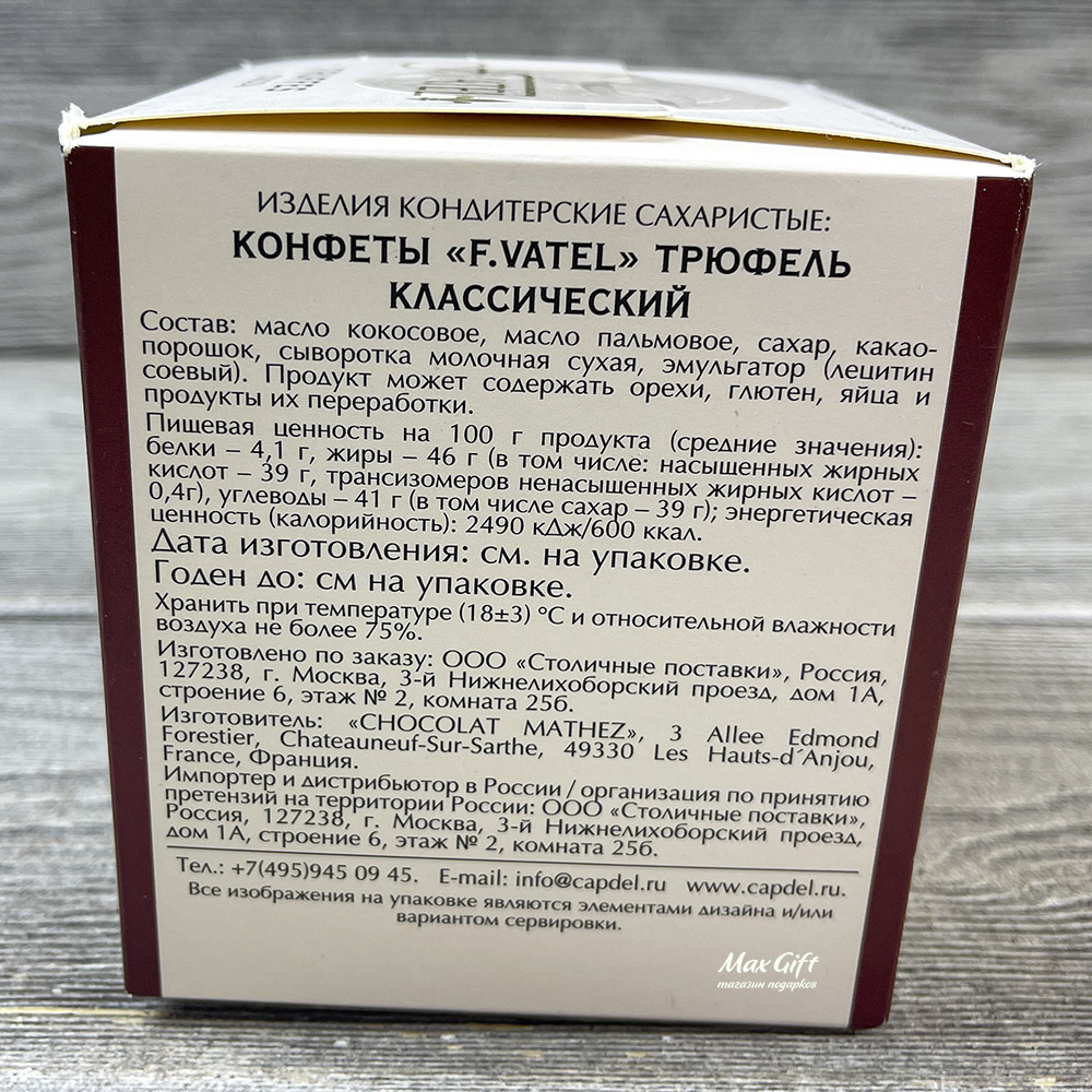Трюфель «F.vatel truffes» - 160 гр.